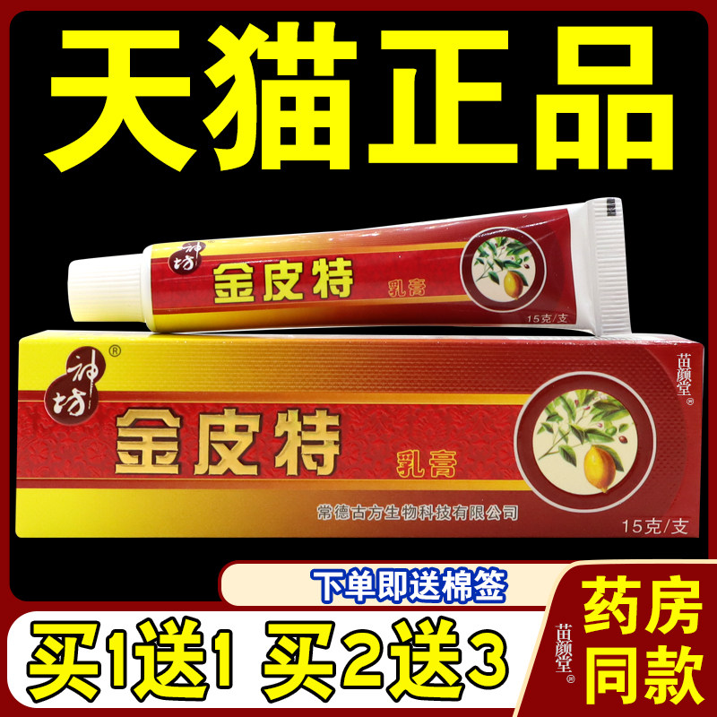 神坊金皮特乳膏 【天猫正品】江西皮肤外用草本抑菌软膏授权