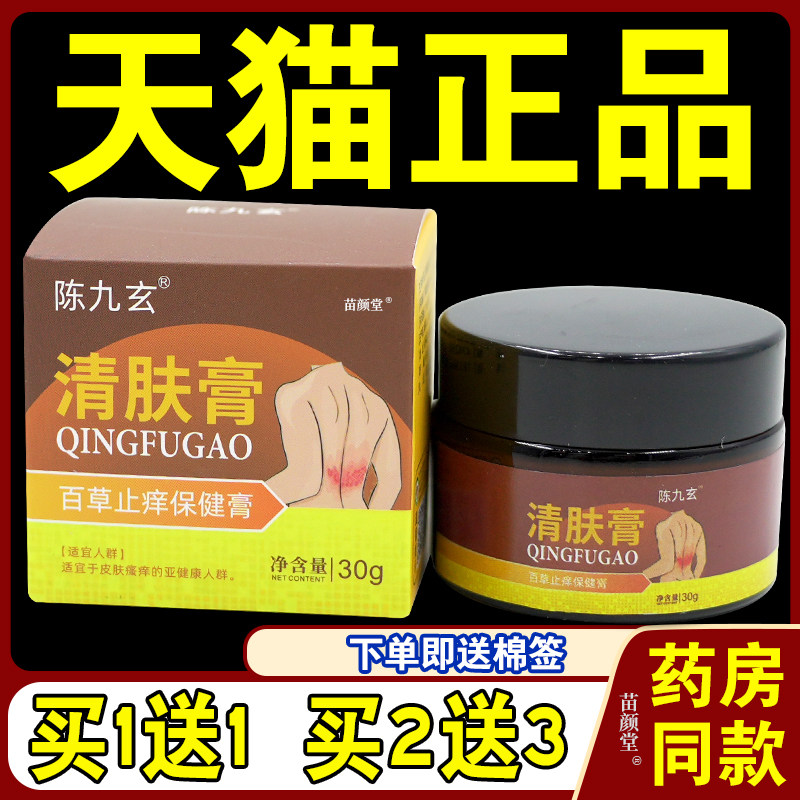 陈九玄清肤膏百草止痒保健膏30g/瓶【天猫正品】温和抑菌外用涂抹