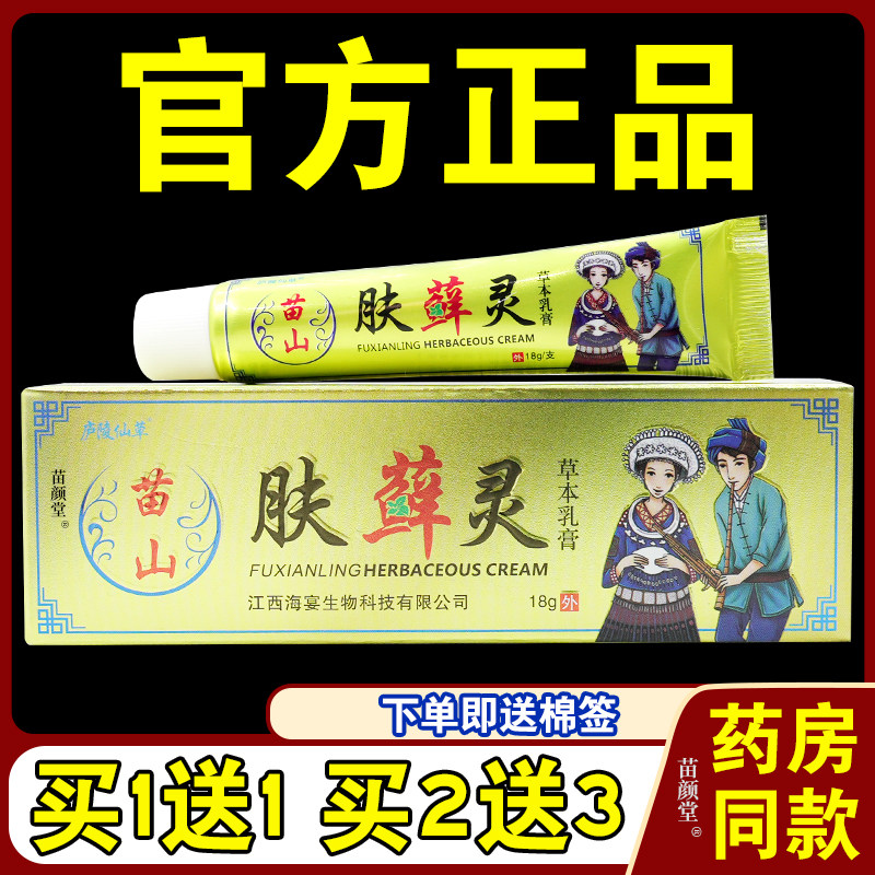 庐陵仙草苗山肤藓灵草本乳膏皮肤不适外用护理霜手足涂抹肤癣灵