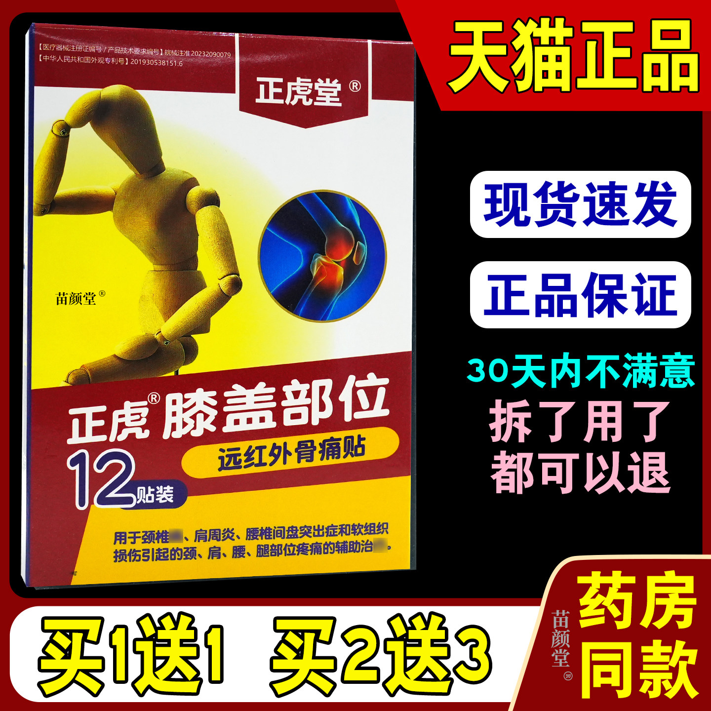 原正虎堂正虎骨性关节炎远红外【天猫正品】膝盖部位远红外骨痛贴