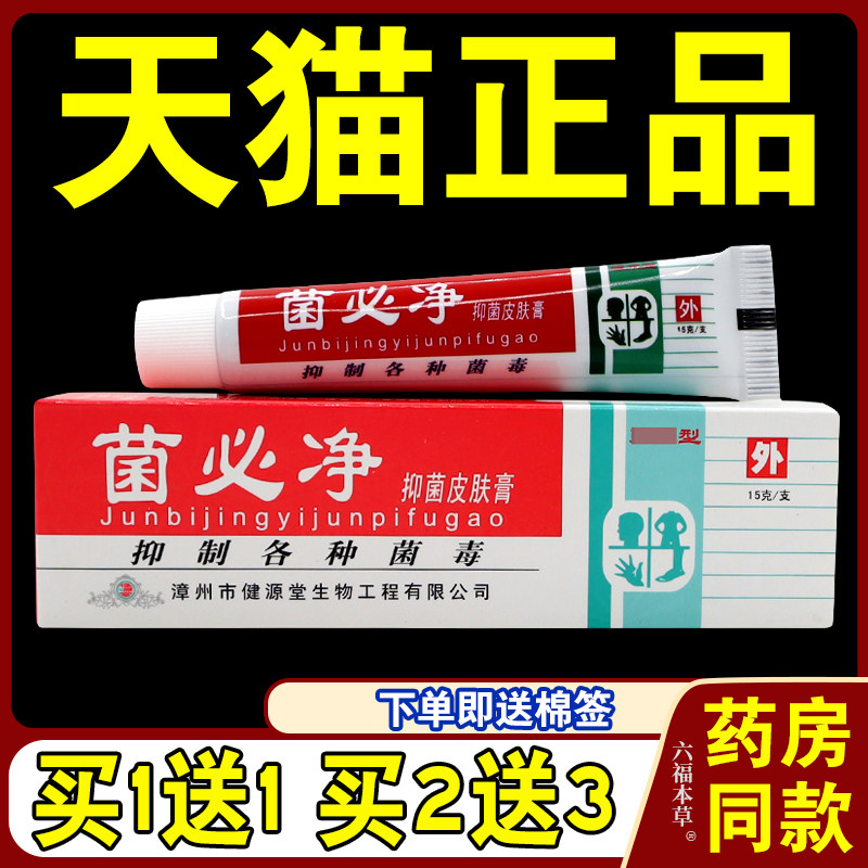 【天猫正品】 菌必净皮肤抑菌膏菌必净乳膏健源堂外用草本软膏