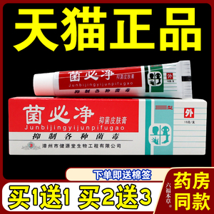 【天猫正品】 菌必净皮肤抑菌膏菌必净乳膏健源堂外用草本软膏