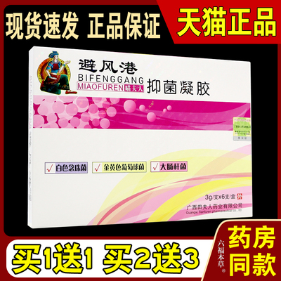 避风港瞄夫人抑菌凝胶【天猫正品】苗瞄夫人田夫人妇科抑菌凝胶