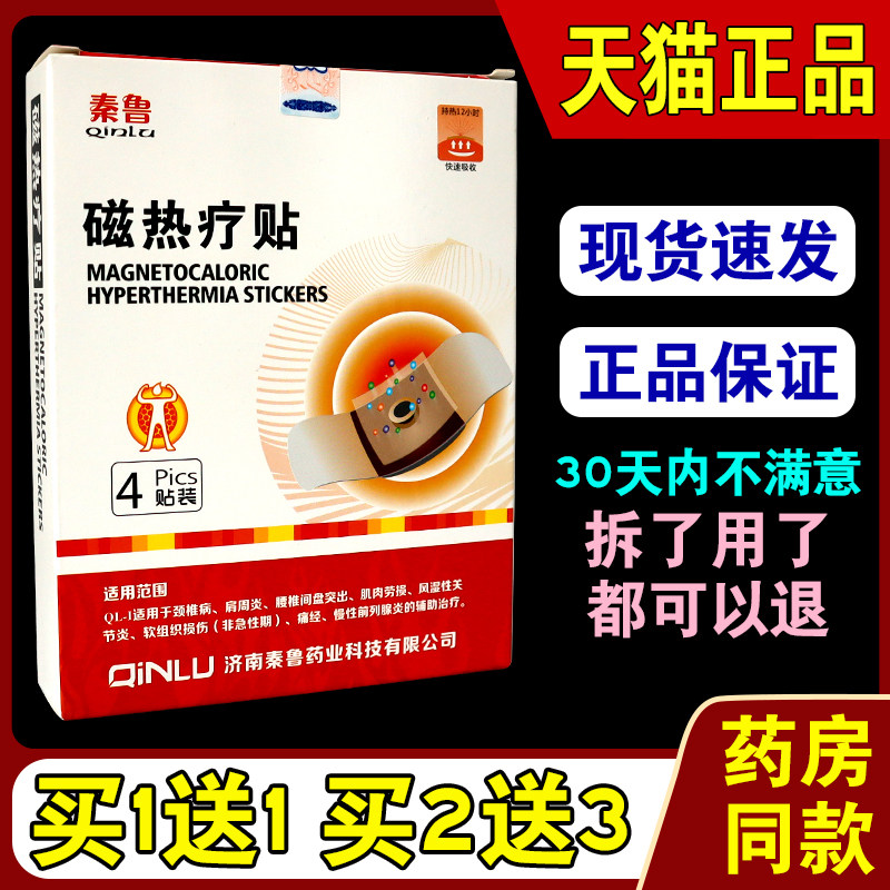 磁热疗贴秦鲁4贴/盒【天猫正品】颈椎肩周腰椎间盘突出等外敷贴