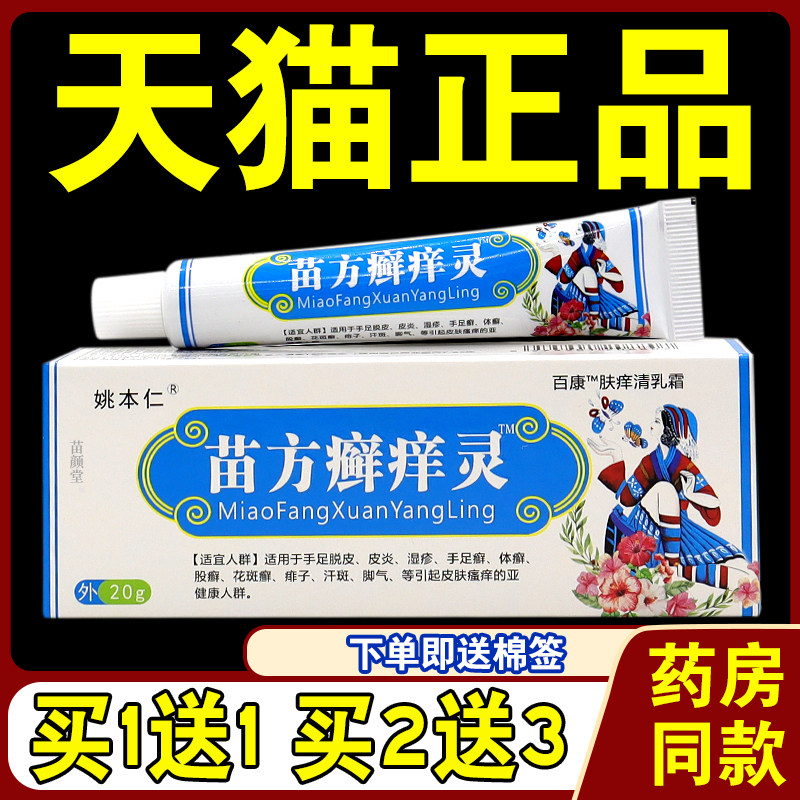 姚本仁苗方癣痒灵万豪抑菌乳膏【天猫正品】成人皮肤外用草本软膏