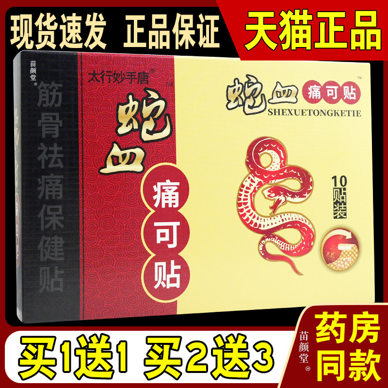 太行妙手唐痛蛇血可MJB贴【天猫正品】颈肩腰关健节筋骨祛痛保腿