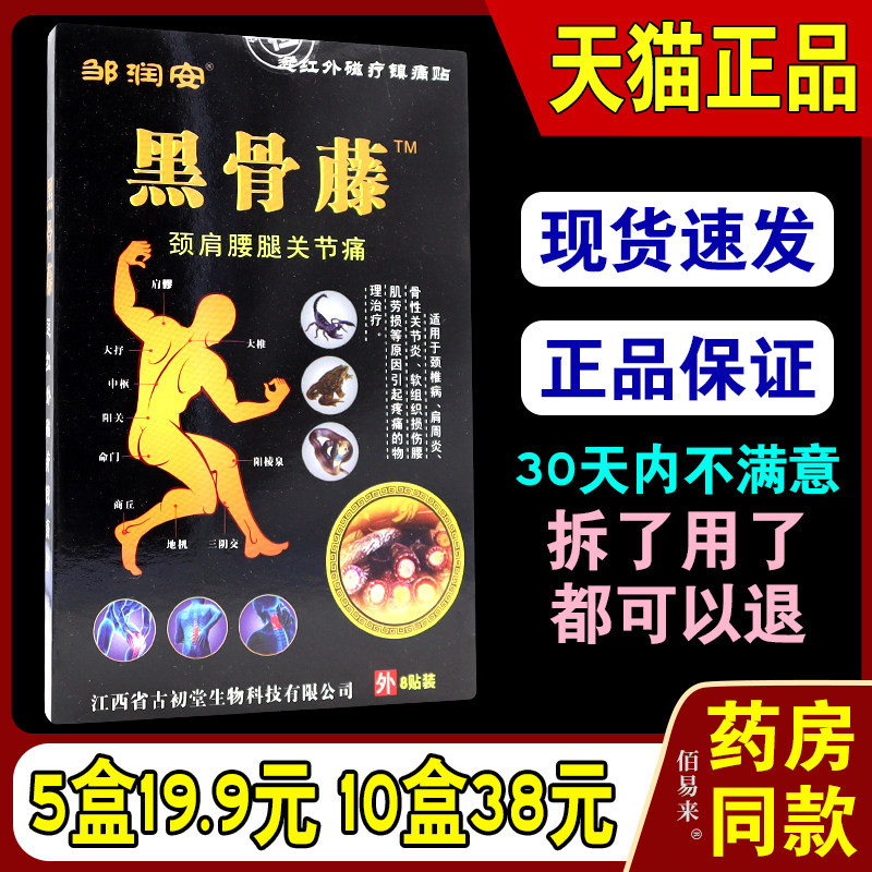 邹润安黑骨藤颈肩腰腿关节痛 8贴 滑膜扭伤腰痛腰疼膏贴