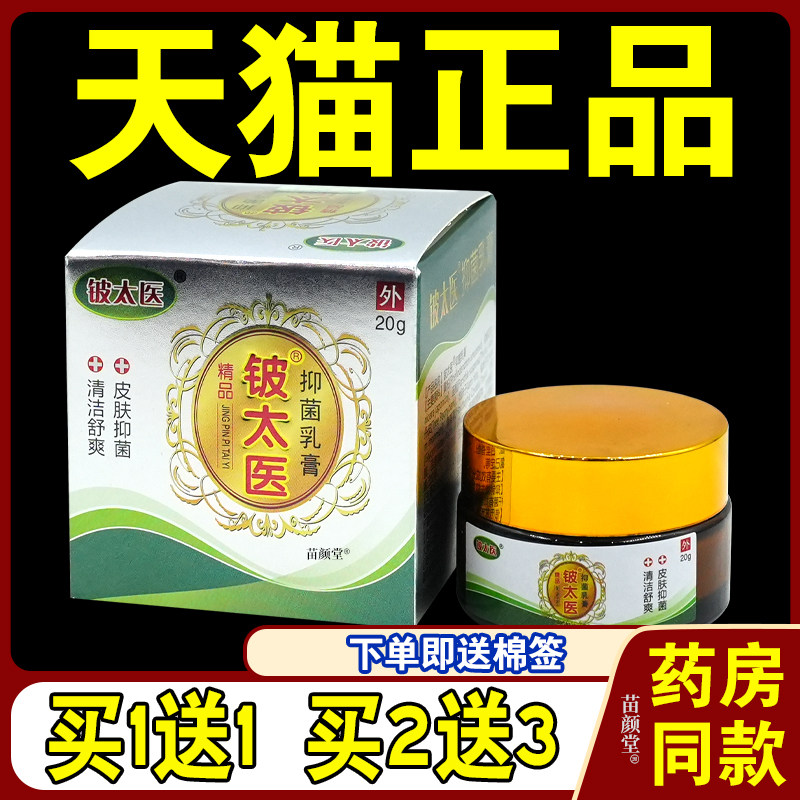 原铍太医菌抑乳膏20g/瓶【天猫正品】新包装济明堂草本菌抑乳软膏