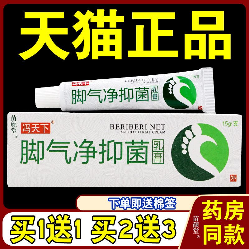 冯天下脚气净抑菌乳膏【天猫正品】脚气水泡烂脚丫快速抑菌软膏