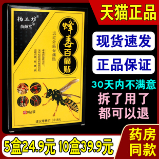杨工坊蜂毒百痛贴关节疼痛腰腿疼痛贴膏腰椎间盘突出膏贴