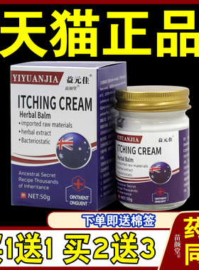 益元佳ITCHING CREAM乳膏50g/瓶【天猫正品】皮肤外用护理乳软膏