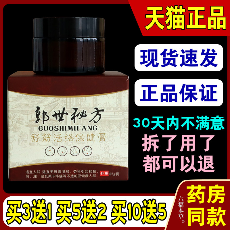 郭世秘方舒筋活络保健膏颈肩腰腿痛膏膝盖膏郭氏秘方液体膏药正品