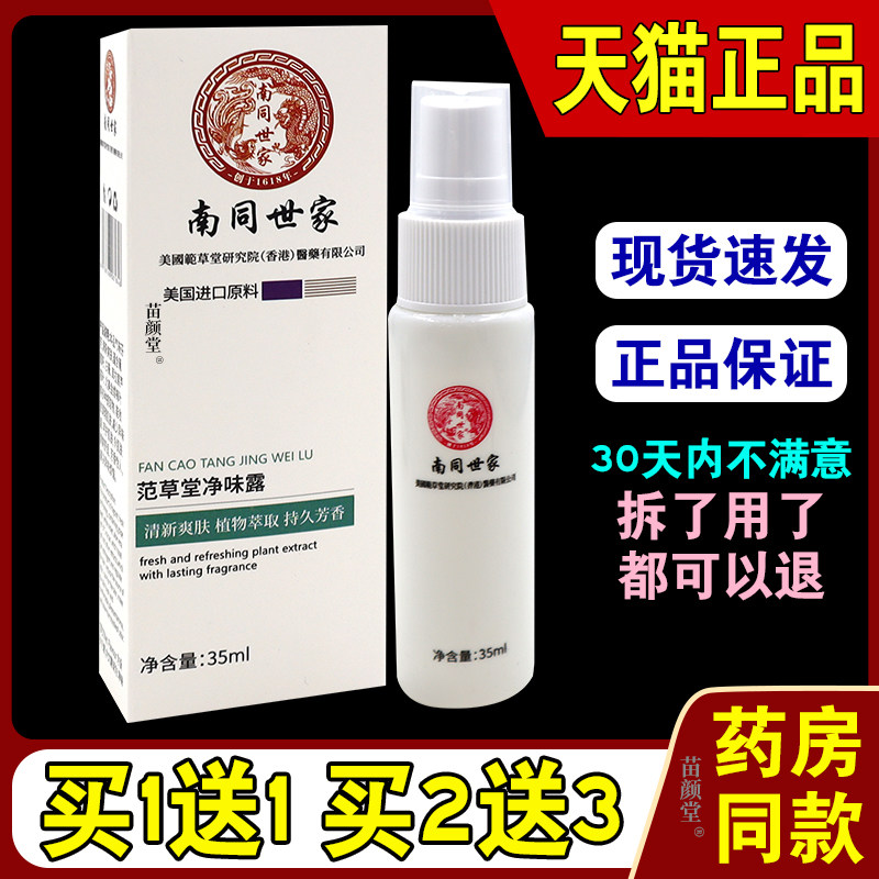 南同世家范草堂净味露35ml/瓶【天猫正品】腋下喷雾持久香体喷剂