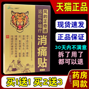 凤的凤的正奇通远红外磁疗消痛贴5贴/盒【天猫正品】跌打损伤劳损