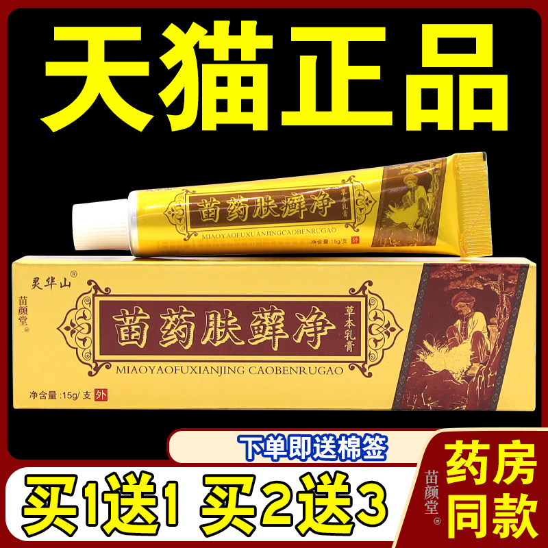 【天猫正品】苗药肤癣净草本抑菌乳膏灵华山肤癣净肤藓净软膏