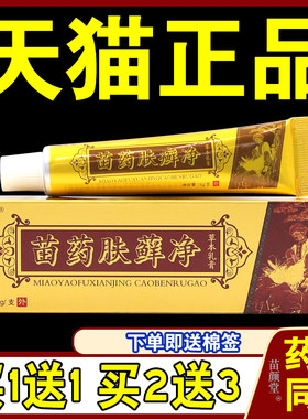 【天猫正品】苗药肤癣净草本抑菌乳膏灵华山肤癣净肤藓净软膏