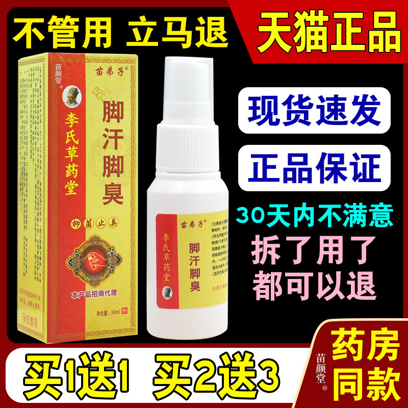 李氏草药堂苗弟子脚汗脚臭30ml/瓶正品喷剂喷雾足部护理抑菌液