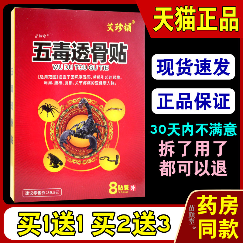 艾珍铺五毒透骨贴8贴/盒【天猫正品】腰腿疼痛腰疼伤筋膏五毒透骨