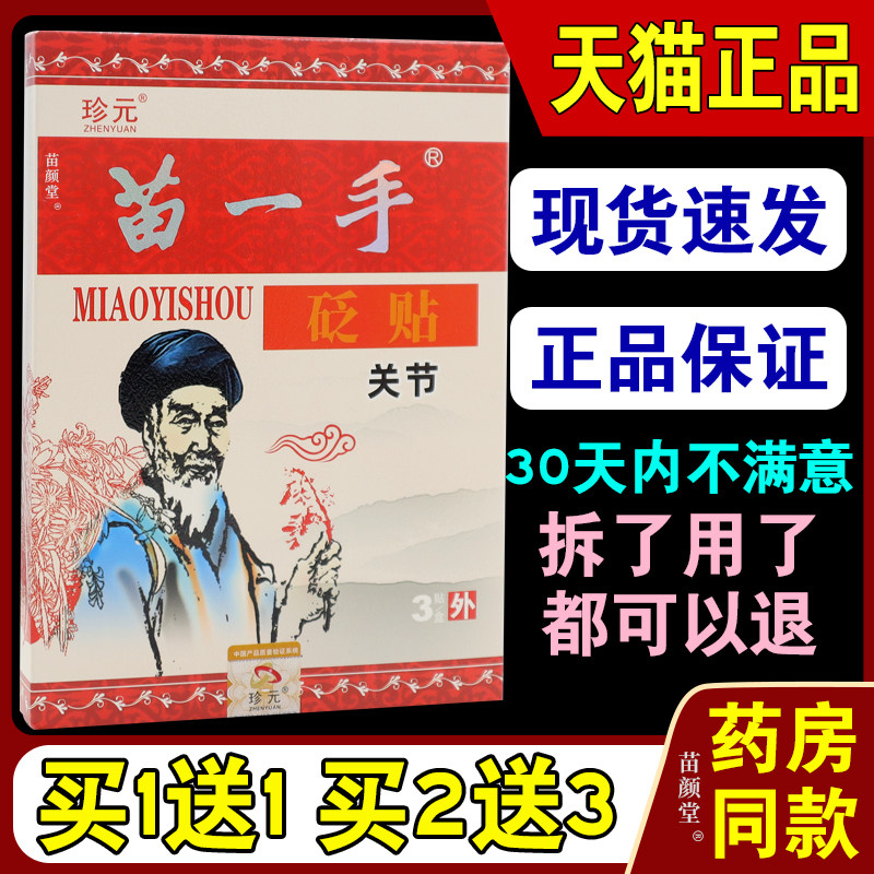 【天猫正品】珍元苗一手砭贴关节部位型3贴/盒