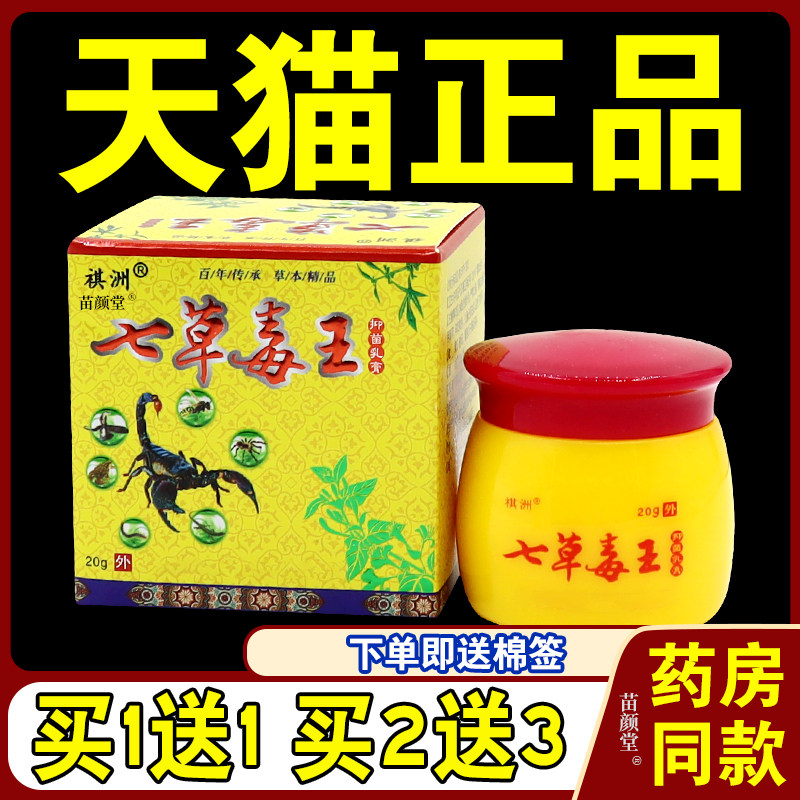 祺洲七草毒王抑菌乳膏[天猫正品] 软膏止痒膏 七草毒王乳膏 祛痘