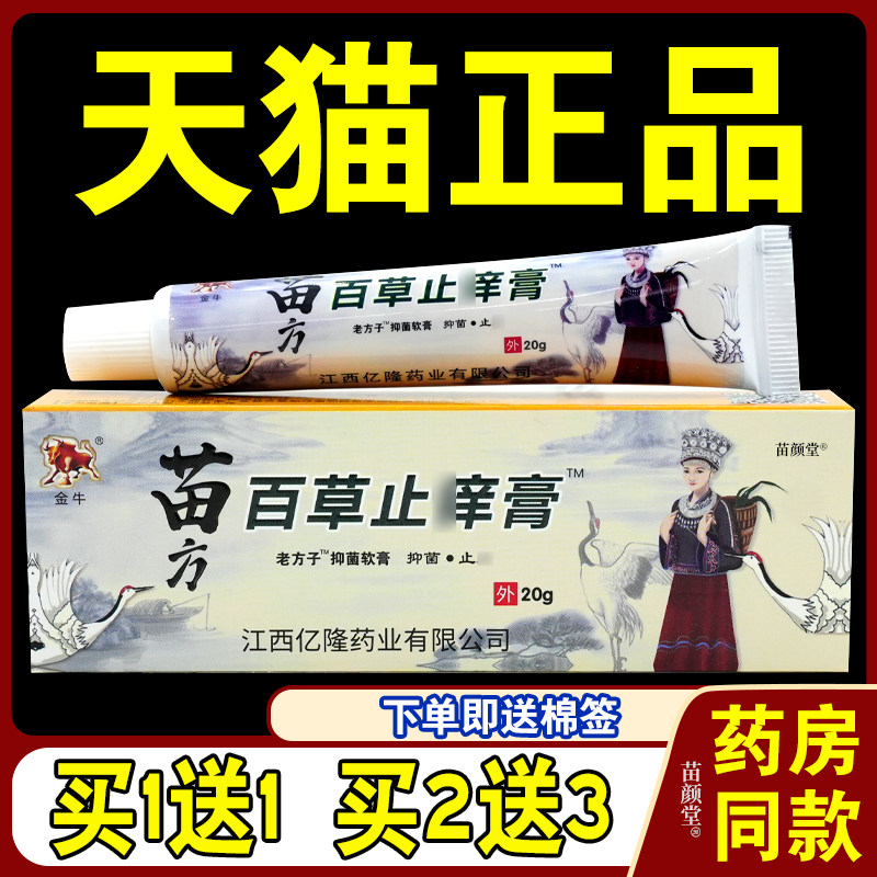 金牛苗方百草止痒膏【天猫正品】老方子抑菌软膏皮肤外用