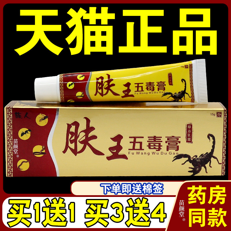 族人肤王五毒膏正品江西大腿内侧水泡皮肤S痒乳膏小腿干痒脱皮膏4