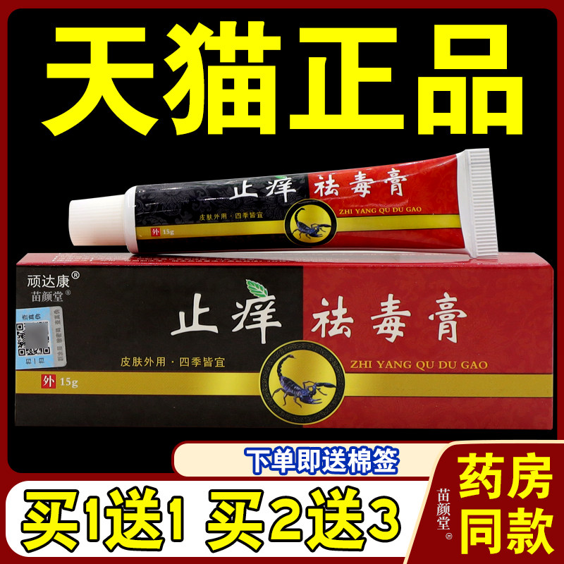 【天猫正品】 顽达康止痒祛毒膏 拔毒断痒草本抑菌软膏,保健用品,皮肤消毒护理（消）,淘宝优惠券,粉丝福利购,淘宝优惠卷