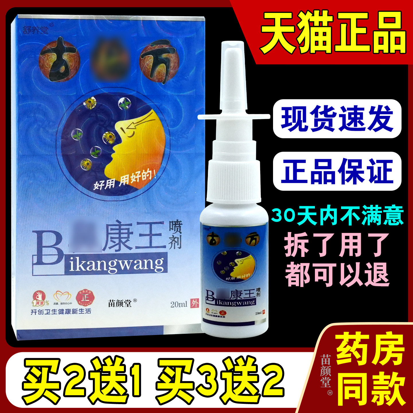 广舒养堂喷古偏方鼻康物王喷剂西长正堂ILJ生科技濞康王雾正品20m