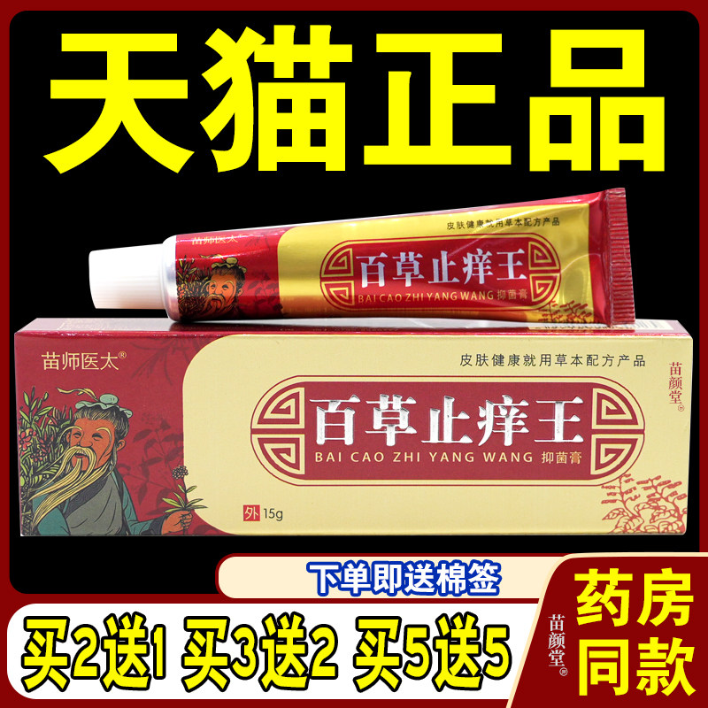 苗师医太百草止痒王抑菌膏植物草本皮肤外用杀毒止痒乳膏软膏正品,保健用品,皮肤消毒护理（消）,淘宝优惠券,粉丝福利购,淘宝优惠卷