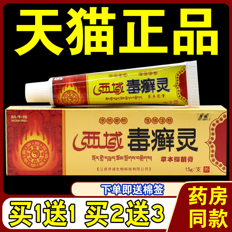 蜗牛梅西域毒癣灵草本菌抑膏【天猫正品保障】皮肤外用护理乳软膏