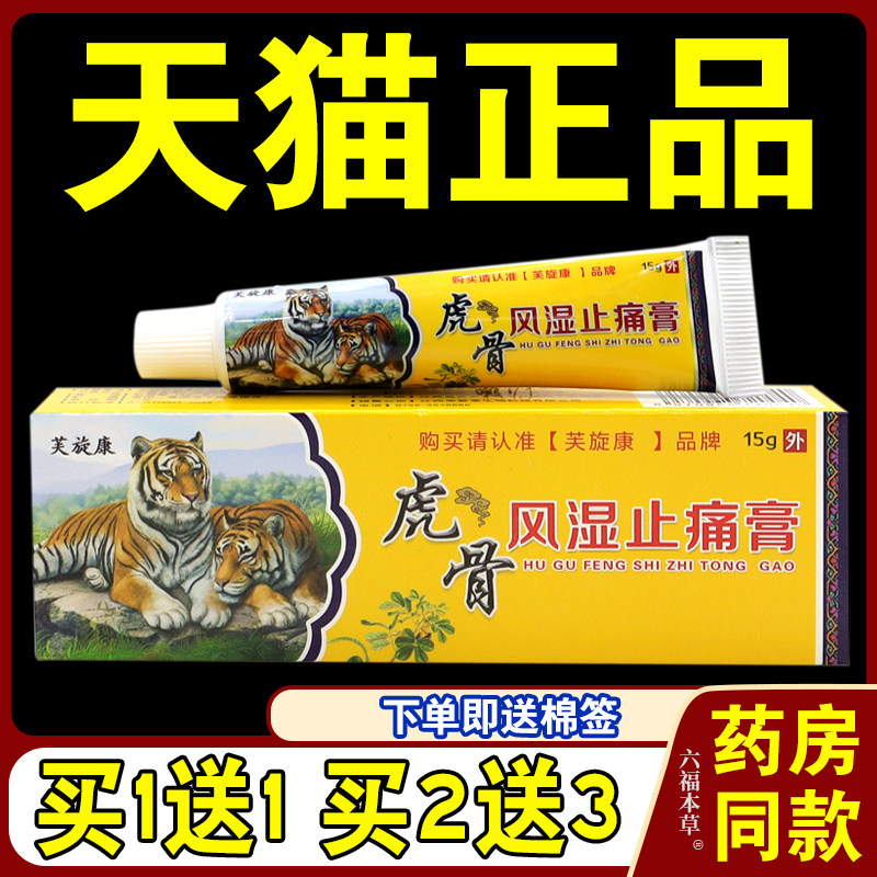 【天猫正品】芙旋康虎骨风湿止痛膏关节痛腰腿疼去风除湿活络膏