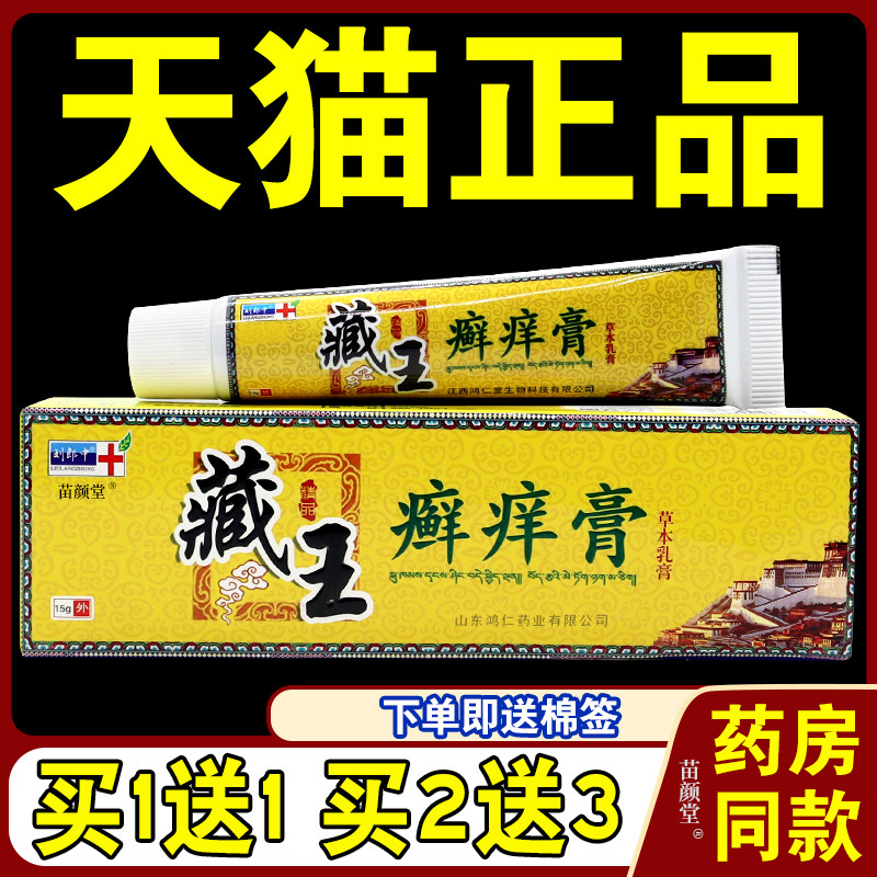 【天猫正品】藏王癣痒膏草本乳膏刘郎中藓痒净皮肤外用抑菌软膏
