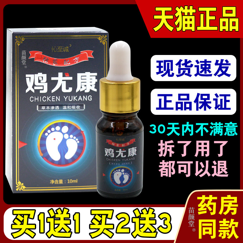 伈至诚鸡尤康10ml/瓶【天猫正品】鸡眼老茧手足部净瘊子抑菌喷雾