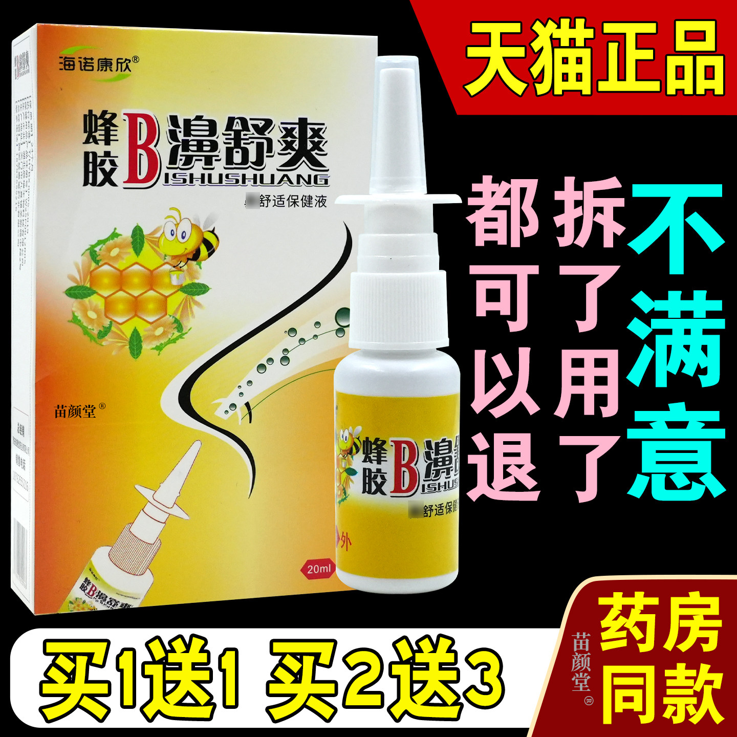 海诺康欣蜂胶B濞舒爽鼻舒适保健液鼻塞鼻痒鼻部不适通濞鼻喷正品