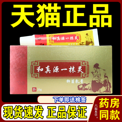 和真源一抹灵抑菌乳膏正品官方天猫店抑菌乳膏一搽灵抑菌膏一灵
