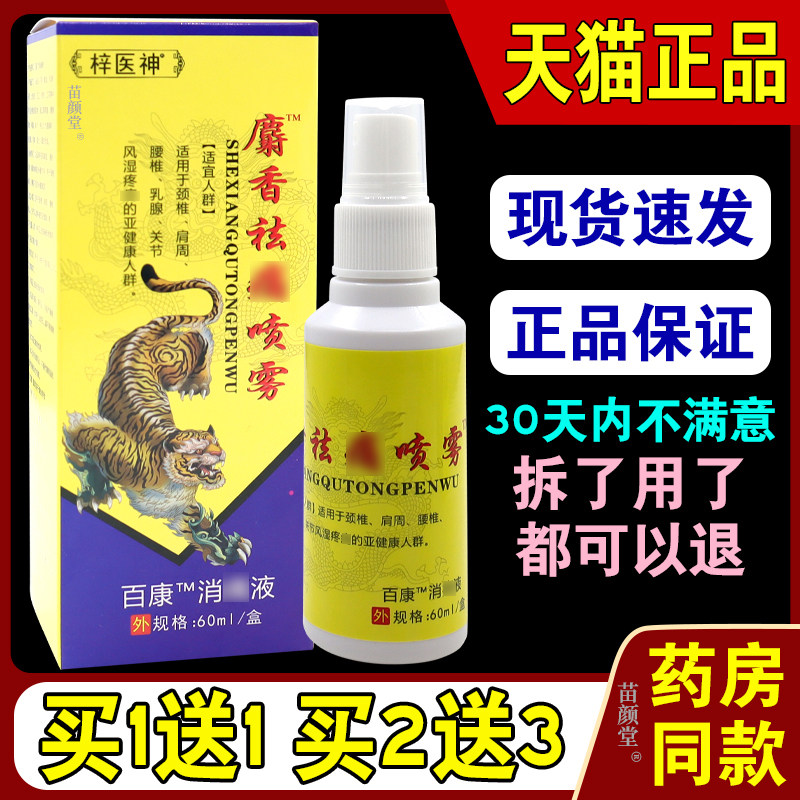 梓医神麝香祛痛喷雾百康消痛液【天猫正品】颈肩腰腿液 6753