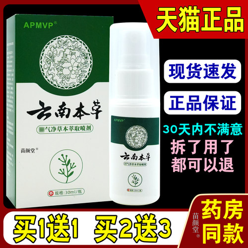 原阳星堂云南本草脚气净草本抑菌喷剂【天猫正品】APMVP脚气净喷