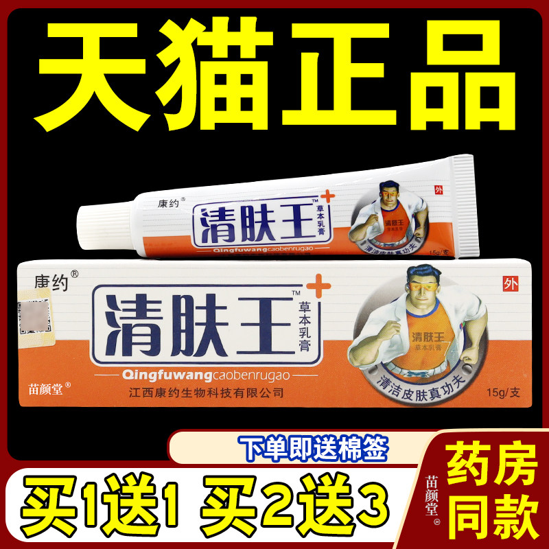 康约清肤王草本乳膏【天猫正品】清肤王软膏皮肤草本抑菌软膏