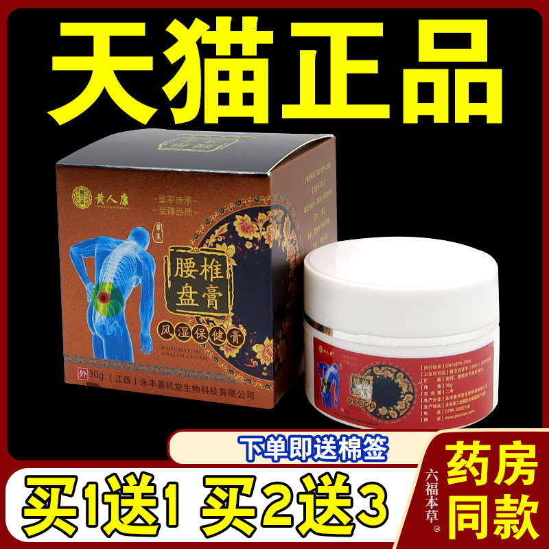 黄人康腰椎盘膏风湿保健膏【天猫正品】腰椎部位不适缓解乳软膏