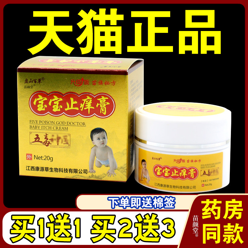 盘山百草宝宝止痒膏20g/瓶【天猫正品】皮肤外用草本护理乳软膏