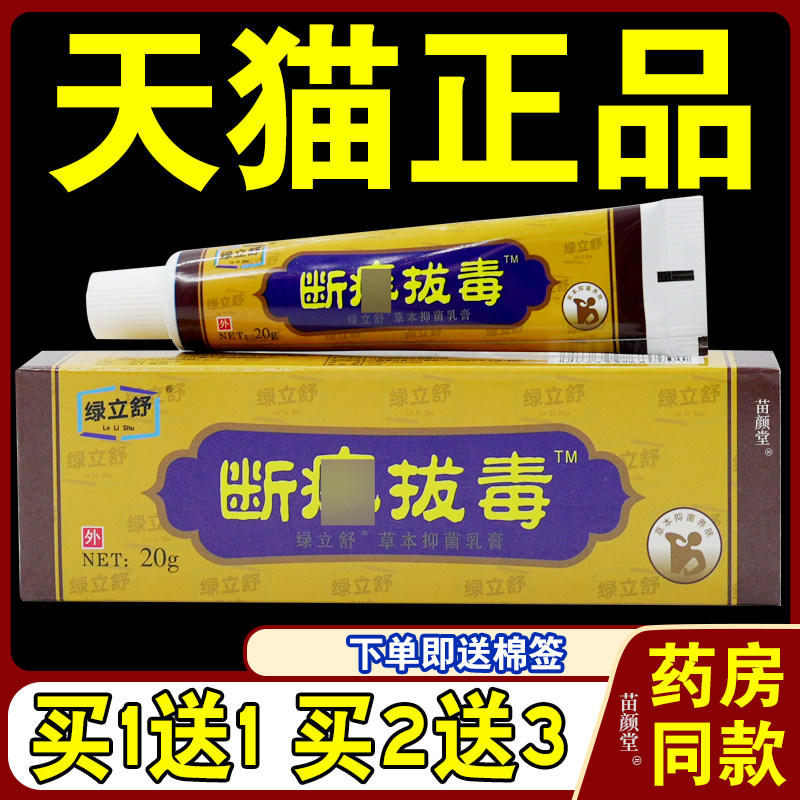 原绿立舒断痒拔毒 断痒拔毒膏 断痒拔毒抑菌乳膏绿立舒断痒拔毒霜