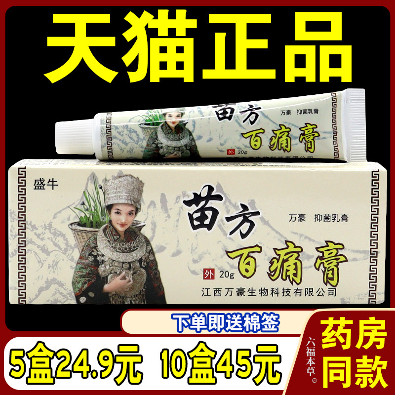 盛牛苗方百痛膏医用抑菌乳膏跌打损伤腰间盘突出外用软膏天猫正品