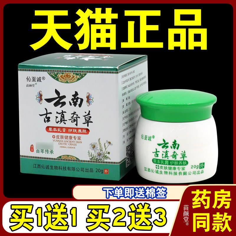 伈至诚云南古滇奇草草本乳膏【天猫正品】皮肤外用护理乳软膏,保健用品,皮肤消毒护理（消）,淘宝优惠券,粉丝福利购,淘宝优惠卷