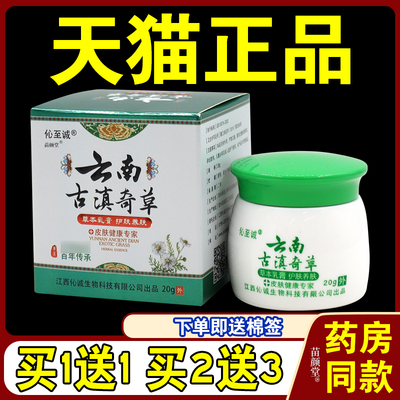 伈至诚云南古滇奇草草本乳膏【天猫正品】皮肤外用护理乳软膏