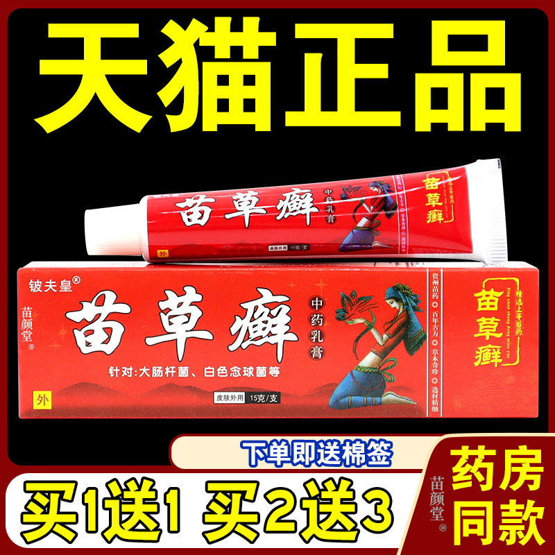 【天猫正品】铍夫皇苗草癣草本抑菌乳膏皮肤外用苗草藓中药软膏