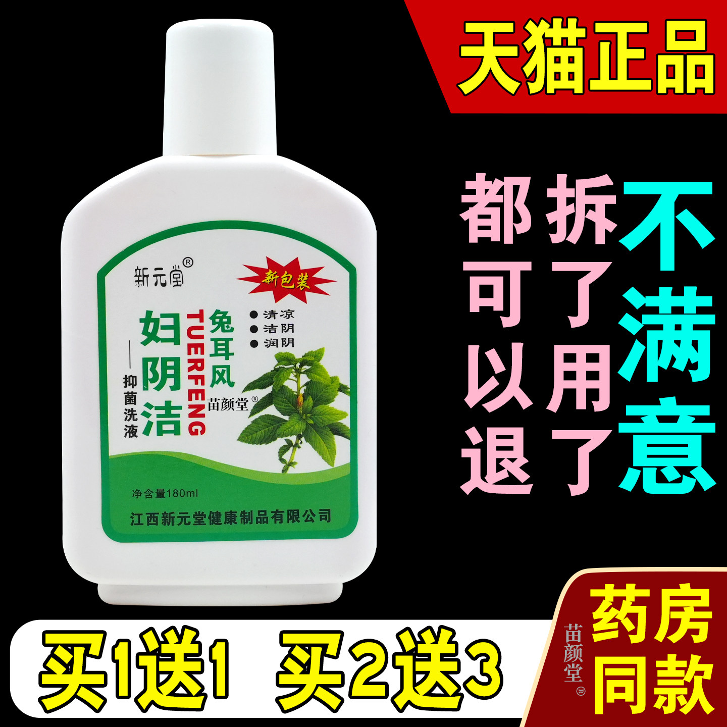 新元堂兔耳风妇阴洁抑菌洗液180ml/瓶【天猫正品】妇用私处抑菌液