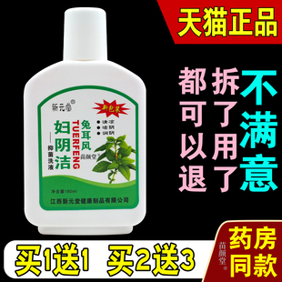 新元堂兔耳风妇阴洁抑菌洗液180ml/瓶【天猫正品】妇用私处抑菌液