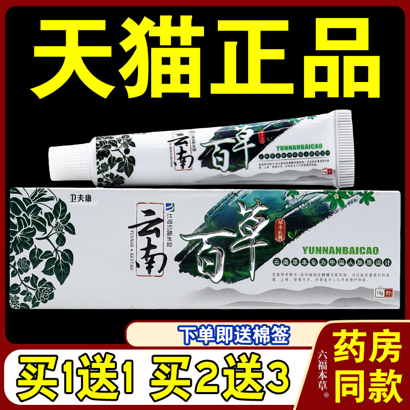 【天猫正品】卫夫康云南百草草本抑菌乳膏皮肤百草软膏15g/支