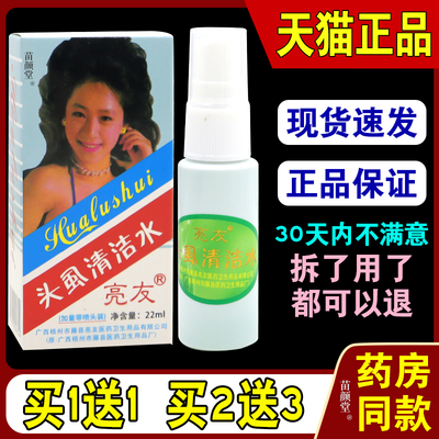 亮友头虱花露水【天猫正品】老品牌除虱体虱阴虱虱子