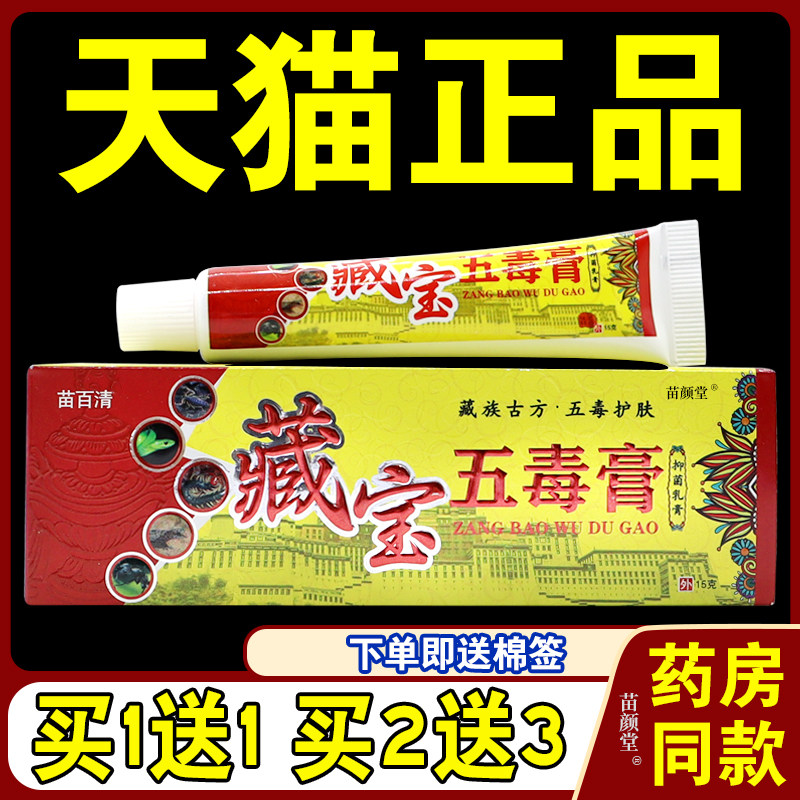 【天猫正品】苗百清藏宝五毒膏抑菌乳膏15克皮肤抑菌止痒草本软膏